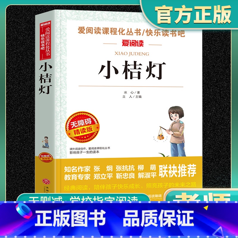 小桔灯 冰心正版 [正版]语文 必读丛书 小桔灯冰心 原著 小学生三四五六年级初中七八九年级青少年儿童必读课外阅读书籍经