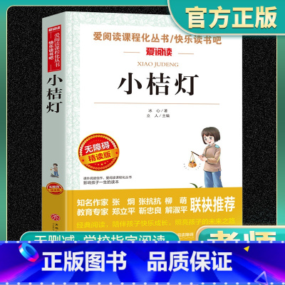 小桔灯 冰心正版 [正版]语文 必读丛书 小桔灯冰心 原著 小学生三四五六年级初中七八九年级青少年儿童必读课外阅读书籍经