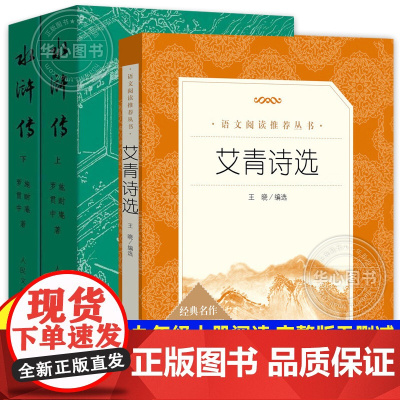 正版艾青诗选和水浒传原著文言文完整无删减版配套语文人教版教材初中生初三9九年级上下册课外必读名著阅读书籍人民文学出版社