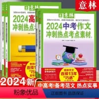 [中考]冲刺热点考点素材全套2册 全国通用 [正版]2024作文素材中考作文冲刺热点初中生考点素材高考押题作文高分名师范