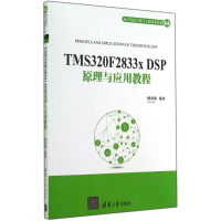 醉染图书TMS320F2833x DSP原理与应用教程9787300703