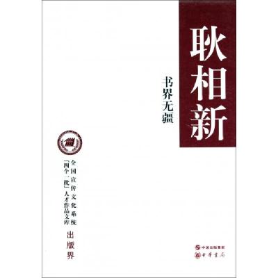 正版新书]书界无疆(精)/全国宣传文化系统四个一批人才作品文库