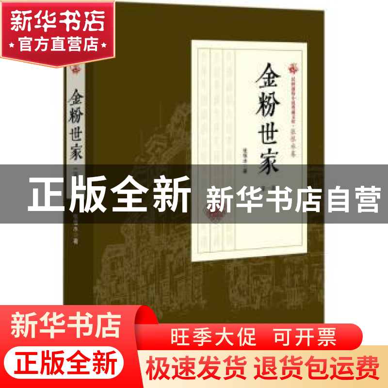 正版 金粉世家:第一部 张恨水著 中国文史出版社 9787503498282