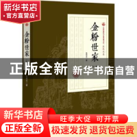 正版 金粉世家:第一部 张恨水著 中国文史出版社 9787503498282