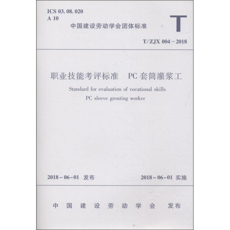[M]职业技能考评标准 PC套筒灌浆工 T/ZJX 004-2018-1511231459
