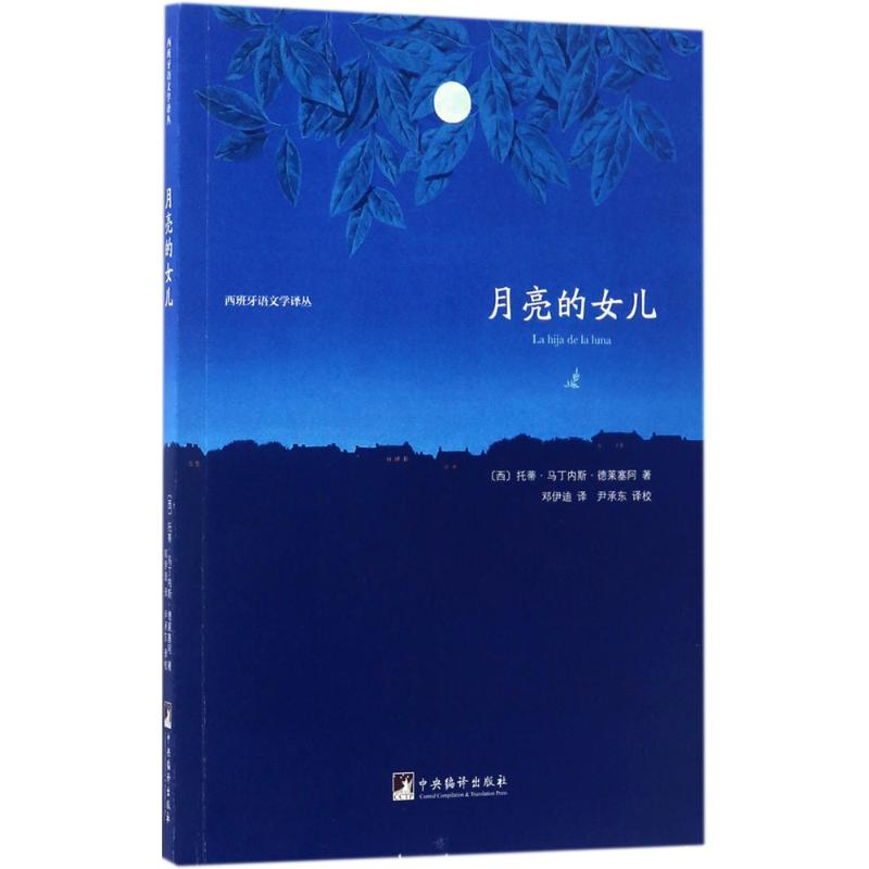 [M]月亮的女儿-9787511732361