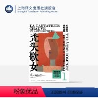 [正版]秃头歌女 [法]欧仁·尤内斯库 著 黄晋凯等 译 尤内斯库成名作 荒诞派反戏剧 喜剧 秃头歌女 上课 未来在蛋