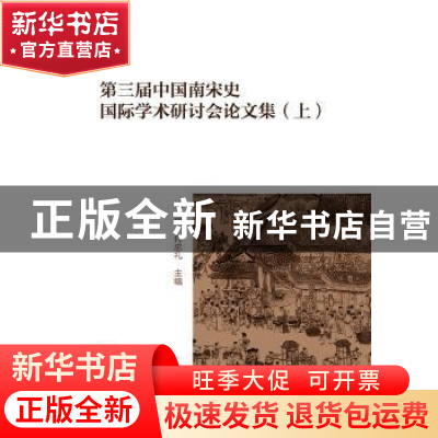 正版 第三届中国南宋史国际学术研讨会论文集 杭州市社会科学院