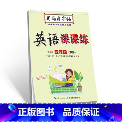 [正版]司马彦字帖·英语课课练·精通版·五年级(下册)
