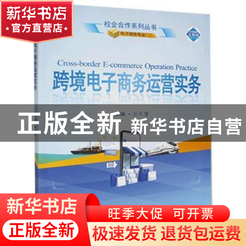 正版 跨境电子商务运营实务 孙天慧 武汉大学出版社 978730722031
