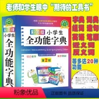 [正版]彩图版小学生全功能字典2022版多功能字典同义词近义词反义词组词造句多音多义字词典大全2020版新版成语词典