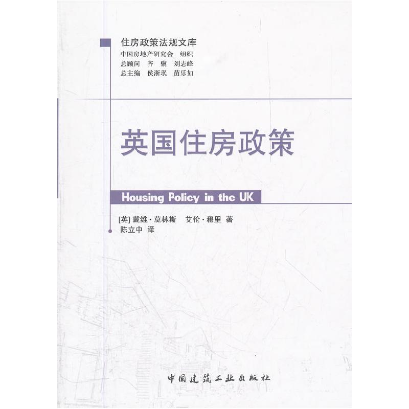 正版新书]英国住房政策-住房政策法规文库莫林斯9787112134847