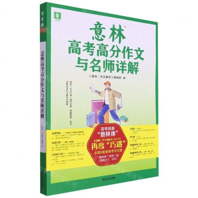 [N]意林高考高分作文与名师详解-9787532184989