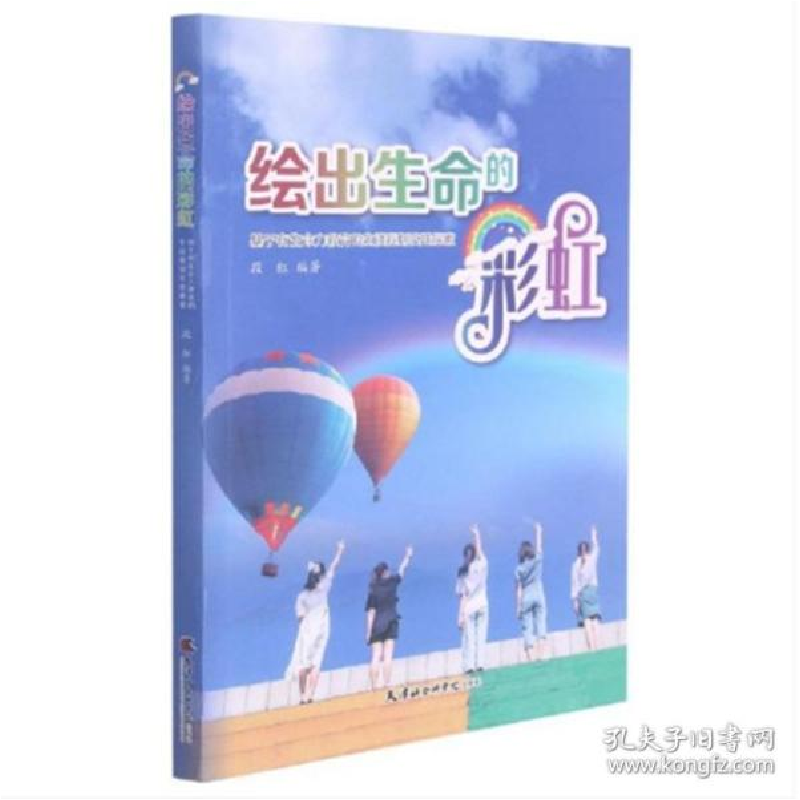 正版新书]绘出生命的彩虹:基于有生命力教育的生涯规划实践探索