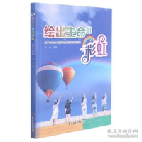 正版新书]绘出生命的彩虹:基于有生命力教育的生涯规划实践探索