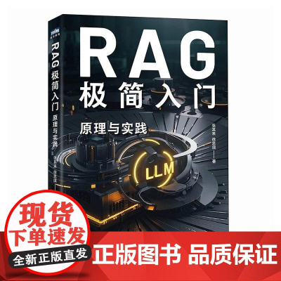 RAG极简入门 原理与实践 rag教程书籍LLM大语言模型ai agent智能体开发rag入门