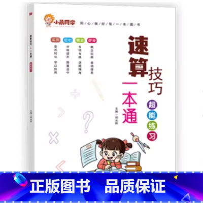 [单本]速算技巧一本通[超能练习] 小学通用 [正版]书店小晨同学数学速算技巧一本通大全方法教程+超能练习小学一二三四五