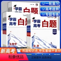 [4本]数学+物理+化学+生物 学霸高考白题[新高考版] [正版]2024新高考学霸高考白题数学物理化学生物学一轮复习专