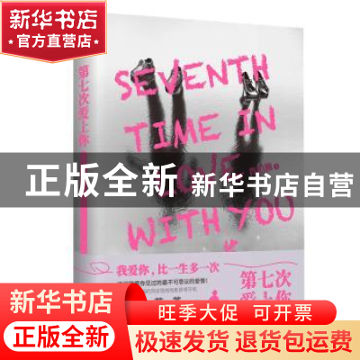 正版 第七次爱上你 肖柏瀚 天津人民出版社 9787201146744 书籍