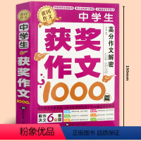 中学生获奖作文1000篇 [正版]中学作文获奖作文1000篇 老师初中生作文书 中考作文常见七八年级满分分类作文全概括中