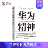 [正版]华为精神 黄继伟著 华为公司30余年来成就伟大企业的核心法则读懂华为读懂中国式企业的成长之道企业管理书籍华为工作