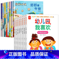 [全16册]入园准备+入园能力培养绘本 [正版]我爱上幼儿园全8册 入园准备绘本幼儿园入学前绘本3-4到6岁老师幼儿早教