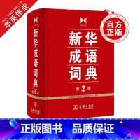 [正版]成语词典 第2版商务印书馆成语词典第二版小学初中高中实用成语字典中小学生常备工具书双色套印成语大词典