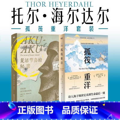 [正版]2册孤筏重洋套装 孤筏重洋+复活节岛的秘密 纪实文学 图书 书籍