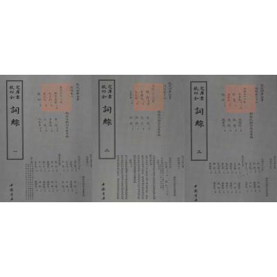 钦定四库全书 词综(套装共3册)中国书店出版社 朱彝尊 编