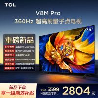 TCL电视 75V8M Pro 75英寸 360Hz超高刷 量子点高色域 WiFi6 2GB+64GB大内存 平板电视