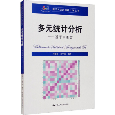 [M]多元统计分析——基于R语言-9787300293011