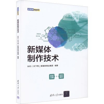 正版新书]新媒体制作技术IMS(天下秀)新媒体商业集团978730260