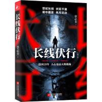 正版新书]长线伏行蔡必贵9787559449252