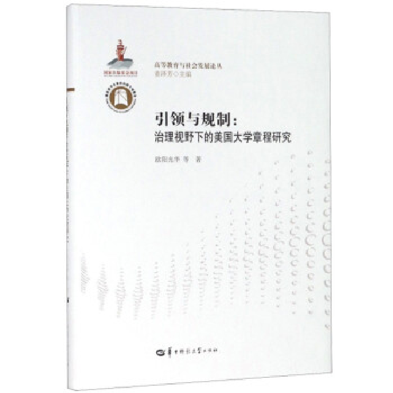 正版新书]引领与规制:治理视野下的美国大学章程研究欧阳光华等9