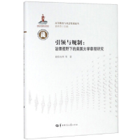 正版新书]引领与规制:治理视野下的美国大学章程研究欧阳光华等9