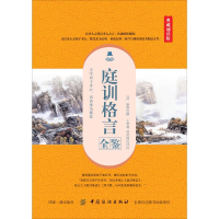 [M]庭训格言全鉴 典藏诵读版-9787518051496