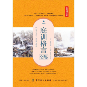 [M]庭训格言全鉴 典藏诵读版-9787518051496