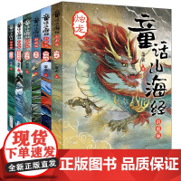 童话山海经非注音版正版全套6册儿童版异兽录写给孩子的儿童故事书小学生课外阅读书籍三年级四五六年级课外书读经典神话故事书