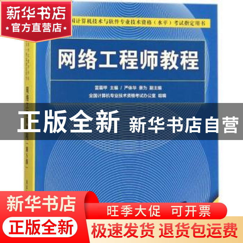 正版 网络工程师教程 雷震甲 主编 严体华 景为 副主编 清华大学