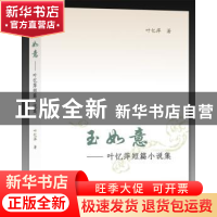 正版 玉如意:叶忆萍短篇小说集 叶忆萍著 上海大学出版社 9787567