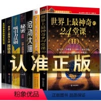 [正版]全7本世界上神奇的24堂课大全集秘密吸引力法则启动大脑套装潜能训练课程销售成功人性的弱点企业创业管理成功经典志
