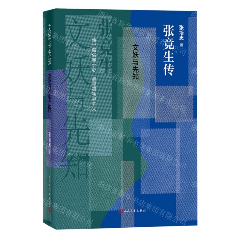 [N]文妖与先知(张竞生传)(精)-9787020182473