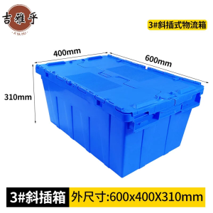 吉雅乎 斜插式翻盖连盖周转箱 转运箱带盖 运输物流箱 /个