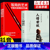 [全套2册]人情世故+饭局的艺术 [正版]全2册5分钟漫画人情世故+办事的艺术书籍 每天懂一点为人处世的书籍应酬职场社交