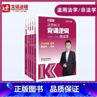 []2025法硕背诵逻辑 [正版]先发2025文运法硕背诵逻辑李彬戴寰宇孙自立王振霞法律硕士背诵视频讲义法理
