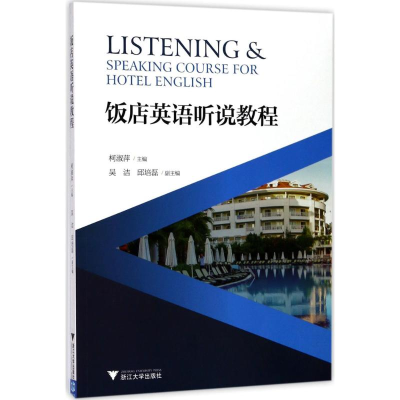 醉染图书饭店英语听说教程9787308172721