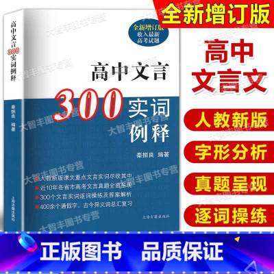 高中文言300实词例释 高中通用 [正版]2024新版高中文言300实词例释全新增订版 秦振良/编著 上海古籍出版社人教