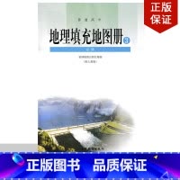 [正版]高中地理填充图册必修三 /必修3/地理填充地图册/普通高中地理填充地图册3必修/星球配人教版/配人教版/星球地