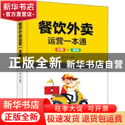 正版 餐饮外卖运营一本通 杨昭 电子工业出版社 9787121368844