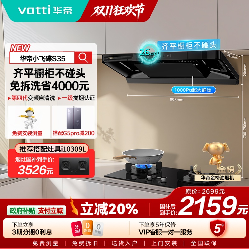 华帝(vatti)[小飞碟S35]抽油烟机超薄欧式顶吸顶侧一体变频烟灶联动26风量大吸力自动清洗以旧换新欧式i11S35